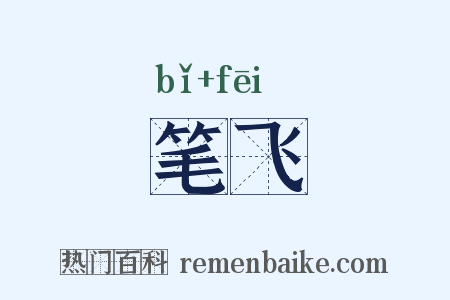 笔飞是什么意思的图片